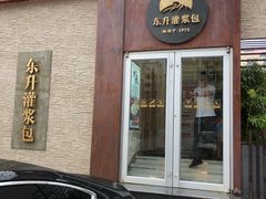 门面-东升灌浆包(辛庄街总店)