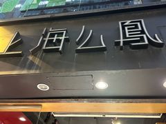 -上海么凤(赫德道店)