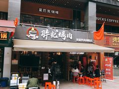 门面-胖记烤肉(江汉路店)