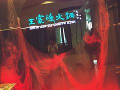 -王家渡火锅(金宝汇店)