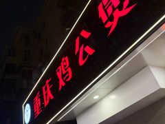 -重庆鸡公煲·青锅花椒鱼(牡丹江路店)