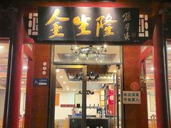 -金生隆(六铺炕店)