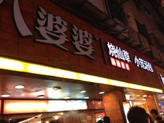 -八婆婆烧仙草(中山路店)