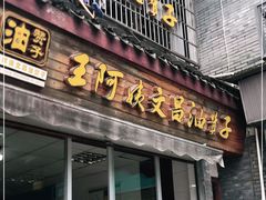 门面-王阿姨文昌油赞子(府桥街店)