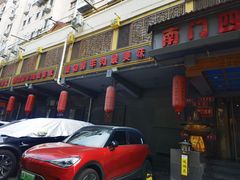 -南门四季铜锅涮肉(左家庄店)
