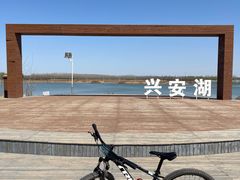-兴安湖生态运动公园