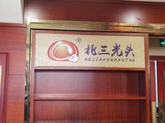 -北三凯奇清真食品店