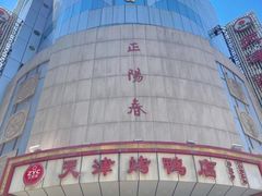 -康乐(滨江道店)