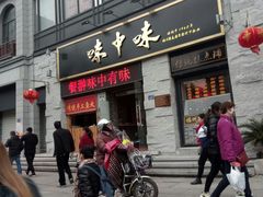 门面-味中味(东街店)