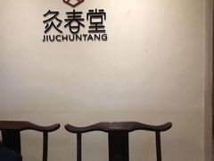 -灸春堂·专业艾灸·连锁品牌(丰潭路店)