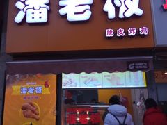门面-潘老板炸鸡(河西万达店)