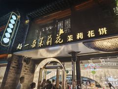 -好一朵茉莉花(老门东店)