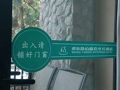 -汤泊温泉度假村