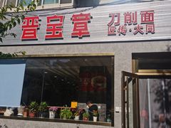 -晋宝章大同刀削面(月坛店)
