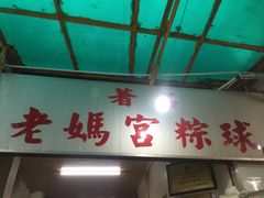 门面-老妈宫粽球
