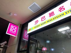 门面-BOIBOI马来茶餐室(江宁路店)