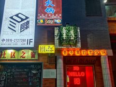 门面-楠火锅(绵阳首店)