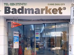 -Badmarket(庙前西街店)