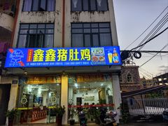 -15年老字号鑫鑫猪肚鸡·椰子鸡海南火锅(兴隆华侨农场店)