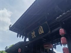 -濮园 · 四合院餐厅