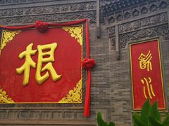 -大槐树寻根祭祖园