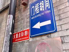 -门框胡同百年卤煮(前门店)