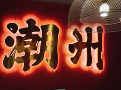 -卤鼎记·潮汕卤水火锅饭店(北京首店)