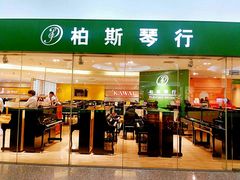 -柏斯音乐艺术中心·钢琴·吉他(世纪金源店)