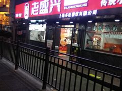 门面-老盛兴·上海小笼汤包馆(武夷店)