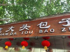 门面-袁大头包子(光华路店)
