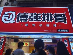 门面-傅强排骨(成都总店)