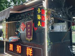 门面-润和祥小砵头甜酒酿