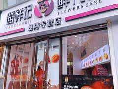 -潘祥记鲜花饼(科技路旗舰店)