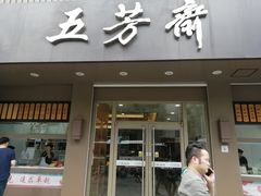 门面-五芳斋(中山大道总店)