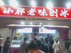 -小胖老味刨冰