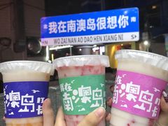 -南澳岛打卡果汁冰公司