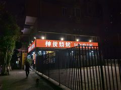 门面-神伙烧烤(江北黄泥塝店)