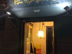 门面-老门框爆肚涮肉(金宝街店)