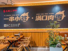 -五样儿西昌小签签烤串(天府三街店)