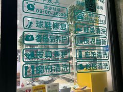 -京伟修鞋洗鞋奢侈品皮具护理店