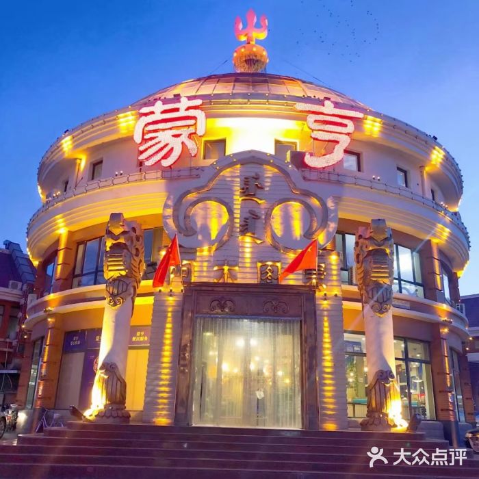蒙亨·手把肉·蒙古包文化主题餐厅(天恒广场店)图片