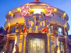 -蒙亨·手把肉·蒙古包文化主题餐厅(天恒广场店)