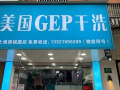 -GEP国际干洗(商城路店)