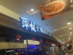 -萍姐火锅·公路夜市(打浦桥日月光店)
