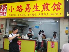 门面-小路易生煎馆(前进五路店)