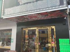 门面-碳夫·东北炭火烤肉(胥口店)