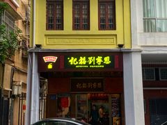 门面-恩宁刘福记(东华东路店)