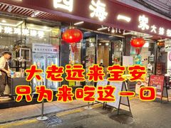 -荣基四海一家·家常菜·海鲜大排档(新安店)