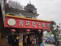 门面-西环肥仔螺蛳粉(总店)