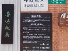 -上海鲁迅故居
